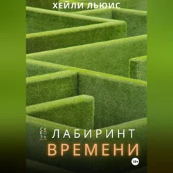 Сквозь Лабиринт Времени - Хейли Льюис