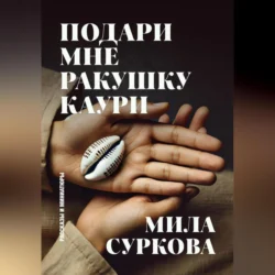 Подари мне ракушку каури. Рассказы и миниатюры - Мила Суркова