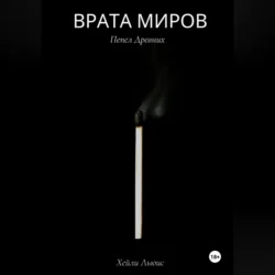 Врата Миров: Пепел Древних - Хейли Льюис