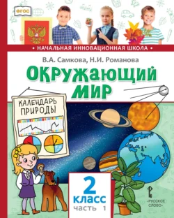 Окружающий мир. 2 класс. Часть 1 - Виктория Самкова