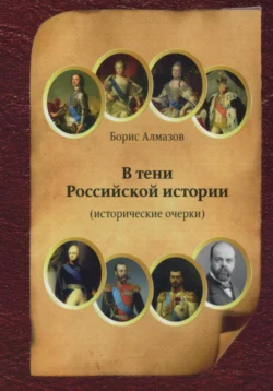 В тени Российской истории (часть первая) - Борис Алмазов