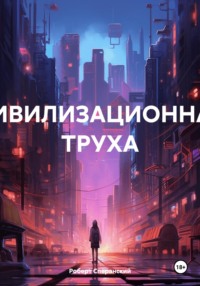 Цивилизационная труха - Роберт Сперанский