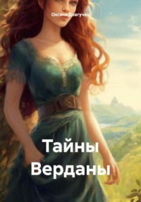 Тайны Верданы, audiobook Оксаны Довгучец. ISDN71066542