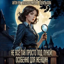 Не всё так просто под луной, особенно для женщин - Антон Кун