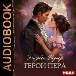 Герой пера, audiobook Элизабет Вернера. ISDN71066704