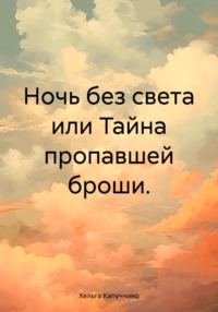 Ночь без света или Тайна пропавшей броши. - Хельга Капуччино