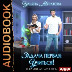 Задача первая: учиться!, audiobook Ульяны Муратовой. ISDN71066725