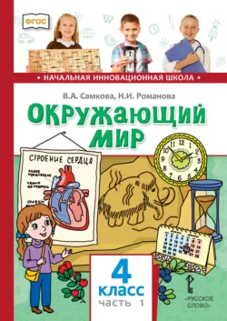 Окружающий мир. 4 класс. Часть 1 - Виктория Самкова