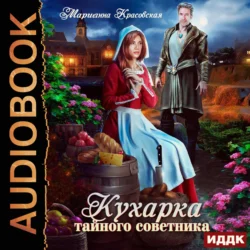 Кухарка тайного советника - Марианна Красовская