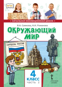 Окружающий мир. 4 класс. Часть 2 - Виктория Самкова