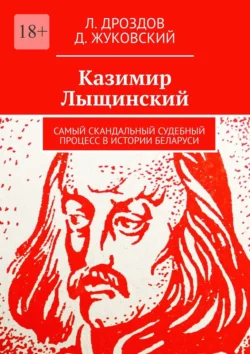 Казимир Лыщинский. Самый скандальный судебный процесс в истории Беларуси - Л. Дроздов