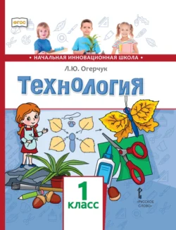 Технология. 1 класс - Людмила Огерчук