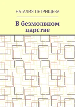 В безмолвном царстве - Наталия Петрищева