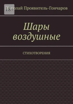 Шары воздушные. Стихотворения - Николай Проявитель-Гончаров