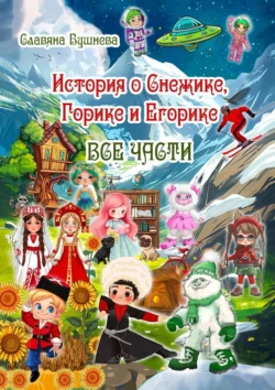 История о Снежике, Горике и Егорике. Все части, аудиокнига Славяны Бушневой. ISDN71066872