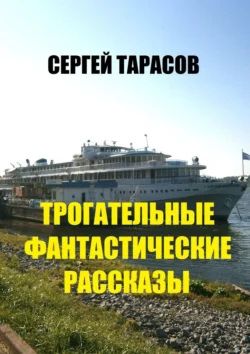 Трогательные фантастические рассказы, аудиокнига Сергея Евгеньевича Тарасова. ISDN71066899