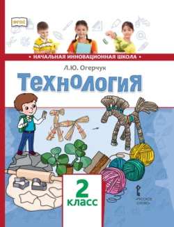 Технология. 2 класс - Людмила Огерчук