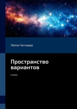 Пространство вариантов. Стихи, audiobook Лейлы Альбертовны Чотчаевой. ISDN71066923