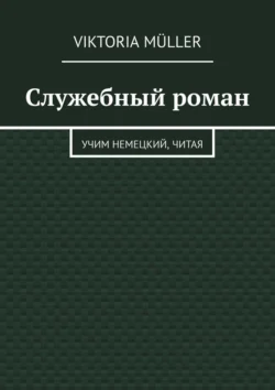 Служебный роман. Учи немецкий, читая - Viktoria Müller