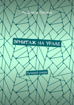 Эрмитаж на Урале. Путевой очерк - Людмила Лапина