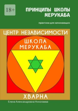 Принципы школы мерукаба. Практика для начинающих - Елена Николаева