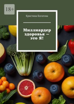 Миллиардер здоровья – это Я!, аудиокнига Кристины Богатовой. ISDN71066971