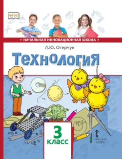 Технология. 3 класс - Людмила Огерчук