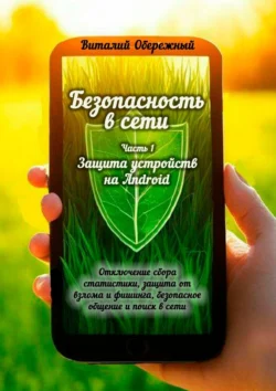 Безопасность в сети. Часть 1. Защита устройств на Android, аудиокнига Виталия Обережного. ISDN71067010