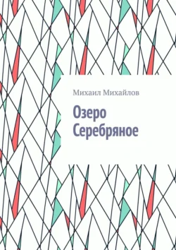 Озеро Серебряное, audiobook Михаила Михайлова. ISDN71067016