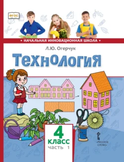 Технология. 4 класс. Часть 1 - Людмила Огерчук