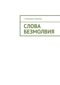 Слова безмолвия, audiobook Странника Епимах. ISDN71067034