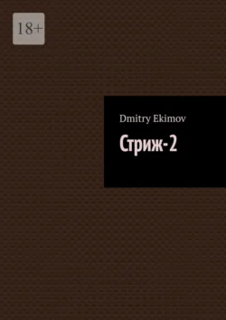 Стриж-2 - Dmitry Ekimov