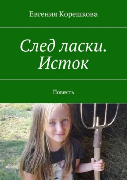 След ласки. Исток. Повесть, аудиокнига Евгении Корешковой. ISDN71067064