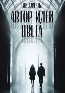 Автор идеи цвета, audiobook Ива Даргеля. ISDN71067070