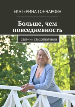 Больше, чем повседневность. Сборник стихотворений, аудиокнига Екатерины Гончаровой. ISDN71067073