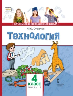 Технология. 4 класс. Часть 2 - Людмила Огерчук