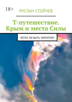 Т-путешествие. Крым и места Силы. Легко ли быть эмпатом? - Руслан Стойчев