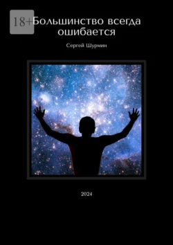 Большинство всегда ошибается. 2024 - Сергей Шурмин