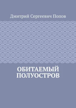 Обитаемый полуостров, аудиокнига Дмитрия Сергеевича Попова. ISDN71067109