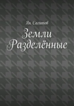 Земли Разделённые - Ян Сагитов