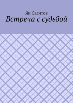 Встреча с судьбой - Ян Сагитов