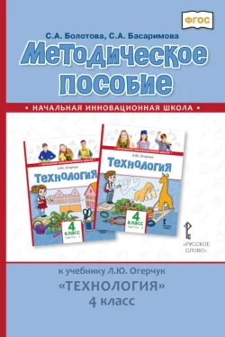 Методическое пособие к учебнику Л. Ю. Огерчук «Технология». 4 класс - Светлана Басаримова