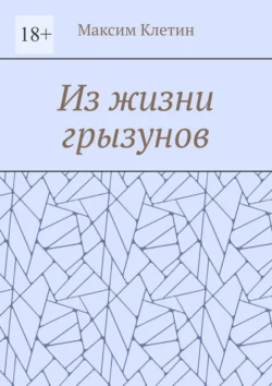 Из жизни грызунов, аудиокнига Максима Клетина. ISDN71067136