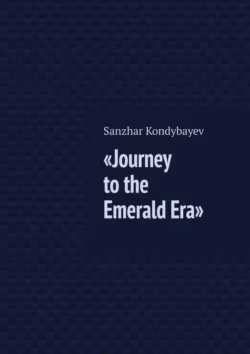 Journey to the Emerald Era. Science fiction story - Sanzhar Kondybayev