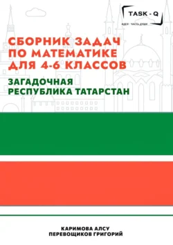 Сборник задач по математике для 4—6 классов. Загадочная республика Татарстан, audiobook Григория Перевощикова. ISDN71067196