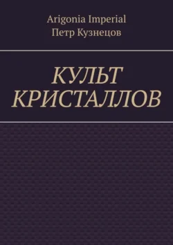 Культ кристаллов - Arigonia Imperial