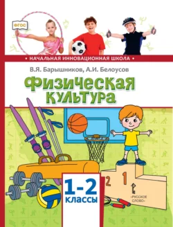 Физическая культура. 1 – 2 классы - Виталий Барышников