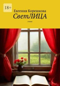 СветЛИЦА. Cтихи - Евгения Корешкова