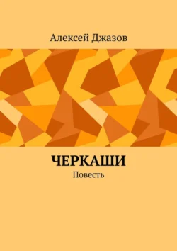 Черкаши. Повесть, аудиокнига Алексея Джазова. ISDN71067244