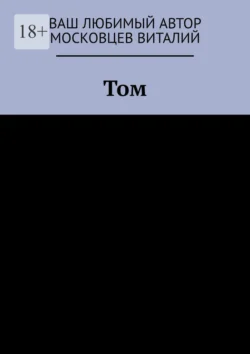 Том - Виталий Московцев